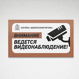 Наше портфолио - Дизайн таблички &quot;Видеонаблюдение&quot;