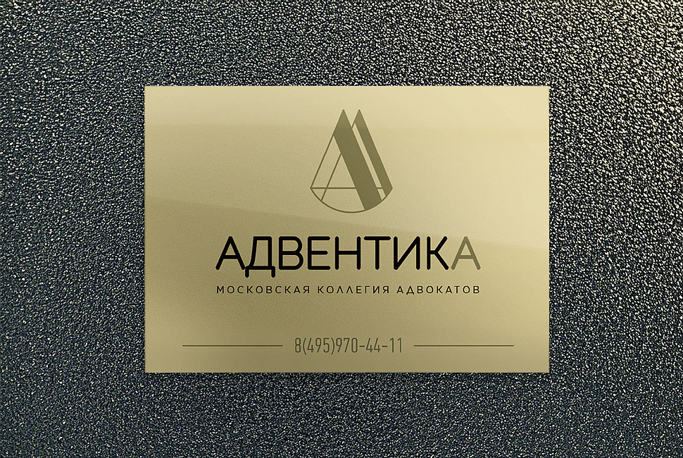 Наше портфолио - Дизайн таблички для московской коллегии адвокатов &quot;АДВЕНТИКА&quot;