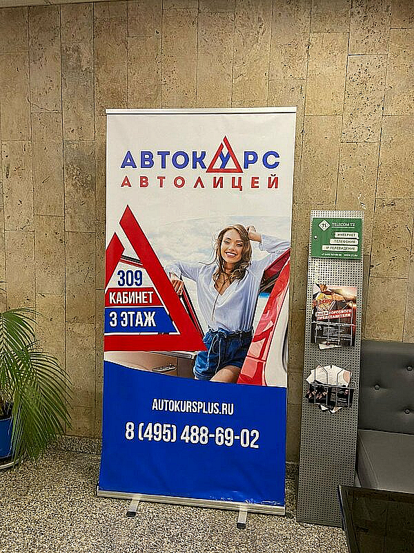 Наше портфолио - Баннерные стенды для Автолицея &quot;Автокурс&quot;