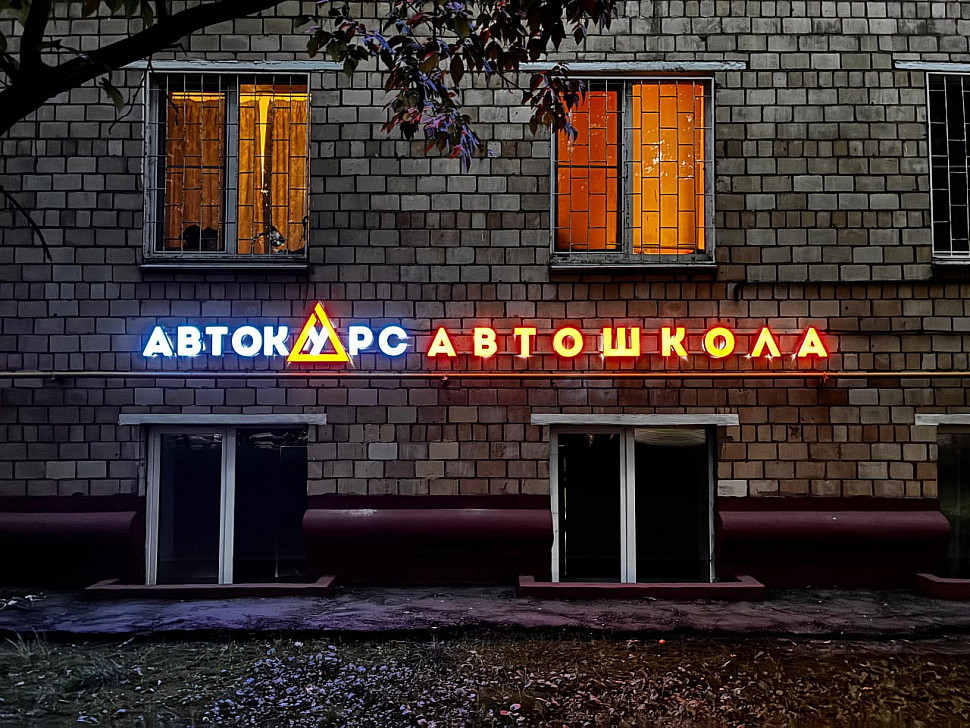 Наше портфолио - Световая вывеска для Автошколы Автокурс
