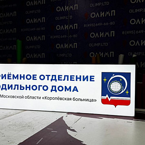 Наше портфолио - Световой короб для Королёвской Больницы